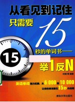 从看见到记住只需要15秒的单词书 举1反N