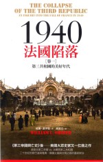 1940法国陷落 卷1 第三共和国的美好年代