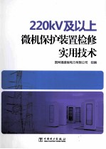 220kV及以上微机保护装置检修实用技术