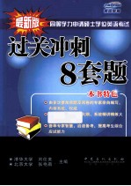 同等学力申请硕士学位英语考试过关冲刺8套题 最新版