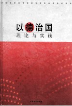 以德治国理论与实践 下