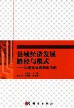 县域经济发展路径与模式 以湖北省宜都市为例