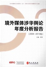 境外媒体涉华舆论年度分析报告 2004-2013年