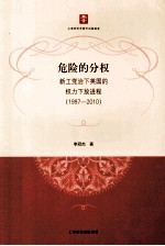 危险的分权 新工党治下英国的权力下放进程 1997-2010