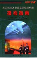 军队院校及普通高校国防生班报考指南 2005年版