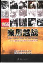 1966亲历越战 一个中国电影记者眼中的南越战场