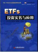 ETFs投资实务与应用