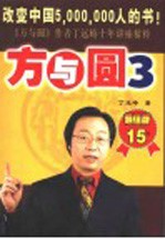 方与圆 3 第2版