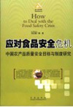 应对食品安全危机 中国农产品质量安全目标与制度研究