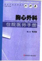 胸心外科住院医师手册