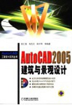 AutoCAD 2005建筑与景观设计