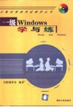 一级Windows学与练