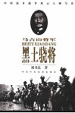 黑土骁将 马占山将军