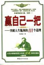 赢自己一把 突破人生瓶颈的111个道理