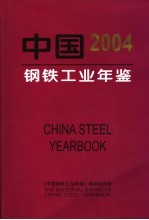 中国钢铁工业年鉴  2004