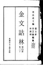 金文诂林 第4册 卷3 下