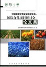 中国国家生物安全框架实施国际合作项目研讨会论文集