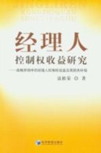 经理人控制权收益研究 战略并购中的经理人控制权收益及其损失补偿