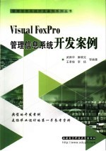 Visual FoxPro 管理信息系统开发案例