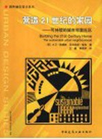 营造21世纪的家园 可持续的城市邻里社区