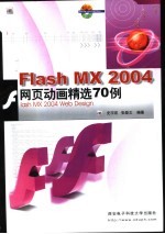 Flash MX 2004网页动画精选70例