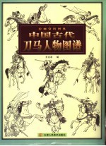 中国古代刀马人物图谱