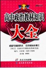 高中政治教材知识大全