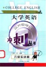 大学英语四、六级考试冲刺丛书 六级实战篇