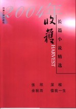 2004年收获长篇小说精选