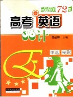 高考英语三十六计  单项选择和完型填空篇