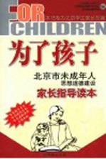 为了孩子 北京市未成年人思想道德建设家长指导读本