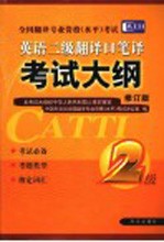 全国翻译专业资格  水平  考试英语二级翻译口笔译考试大纲  修订版