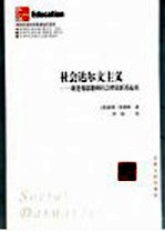 社会达尔文主义 将进化思想和社会理论联系起来