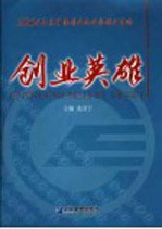 创业英雄  2004年度中国创业企业家创业事迹