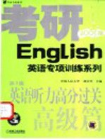 英语听力高分过关高级篇 2005版