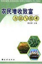 农民增收致富方法与技术