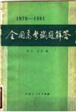 全国高考试题解答 1978-1981