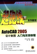 AutoCAD 2005设计制图入门与实例教程