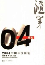 2004中国年度随笔