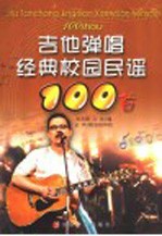 吉他弹唱经典校园民谣100首