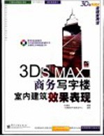 3DS MAX流线型神话  3DS MAX商务写字楼室内建筑效果表现