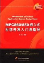 MPC860/850嵌入式系统开发入门与指导