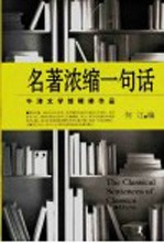 名著浓缩一句话 牛津文学馆精修作品