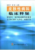 皮肤性病科临床释疑