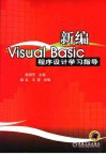 新编Visual Basic程序设计学习指导