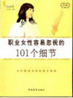 职业女性容易忽视的101个细节