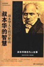 叔本华的智慧  叔本华人生哲学解读