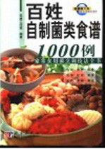 百姓自制菌类食谱1000例