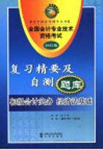 全国会计专业技术资格考试复习精要及自测题库 2005版 初级会计实务 经济法基础