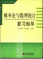 概率论与数理统计复习指导